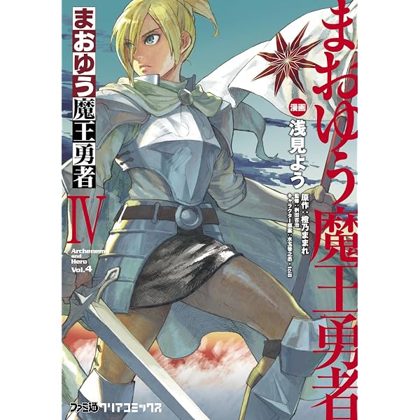 Amazon.co.jp: まおゆう魔王勇者(2) (ファミ通クリアコミックス) eBook