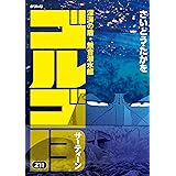 ゴルゴ13　211　深海の盾・無音潜水艦 (SPコミックス)