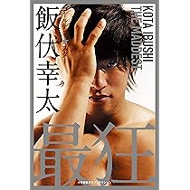 ゴールデン☆スター飯伏幸太 最強編 (ShoPro Books) | 飯伏幸太
