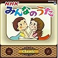 みんなのうた ~Classic~