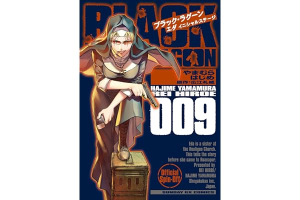 BLACK LAGOON エダ イニシャルステージ（９） (サンデーGXコミックス)