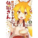 世話やきキツネの仙狐さん(4) (角川コミックス・エース)