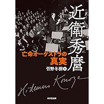 近衛秀麿 亡命オーケストラの真実 | 菅野 冬樹 |本 | 通販 | Amazon