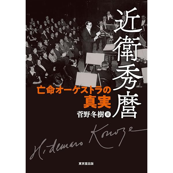 近衛秀麿―日本のオーケストラをつくった男 | 大野 芳 |本 | 通販 | Amazon