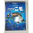 ファインディング・ニモ [DVD]