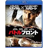 バトルフロント スペシャル・プライス [Blu-ray]