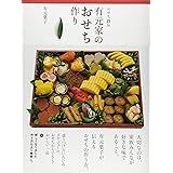有元家のおせち作りおせち25品