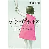 デフ・ヴォイス　法廷の手話通訳士 (文春文庫)