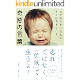 心が折れそうなときキミに力をくれる奇跡の言葉
