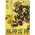 風神雷神 雷の章