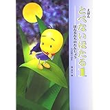 えほんとべないほたる (1)