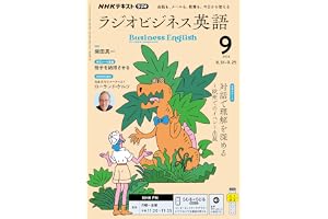 ＮＨＫラジオ ラジオビジネス英語 2026年 9月号 ［雑誌］ (ＮＨＫテキスト)