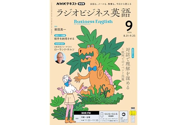 ＮＨＫラジオ ラジオビジネス英語 2026年 9月号 ［雑誌］ (ＮＨＫテキスト)