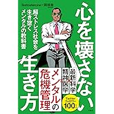 心を壊さない生き方　超ストレス社会を生き抜くメンタルの教科書