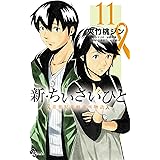 新・ちいさいひと 青葉児童相談所物語（１１） (少年サンデーコミックス)
