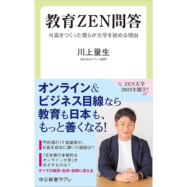 教育ZEN問答-N高をつくった僕らが大学を始める理由 (中公新書