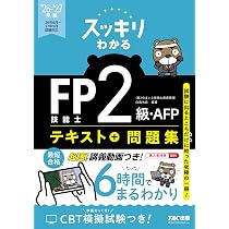 2026-2027年版 スッキリわかる FP技能士2級・AFP【テキスト＋過去問題