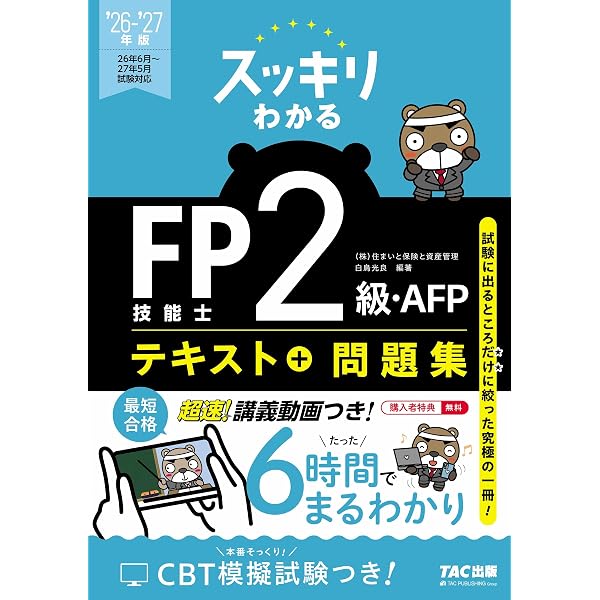 2026-2027年版 スッキリわかる FP技能士3級【テキスト＋過去問題集