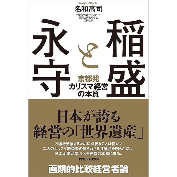 日本電産 永守重信、世界一への方程式 | 田村 賢司 |本 | 通販