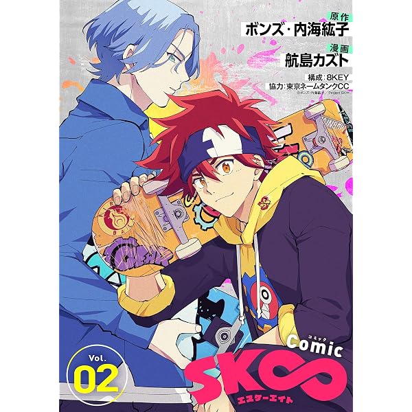コミック・アニメ SK Amazon.co.jp: コミック「SK∞ エスケーエイト」（1） (COMICアンブル