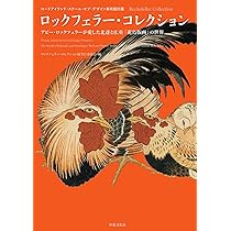 Amazon.co.jp: ロックフェラー・コレクション アビー・ロックフェラー