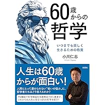 60歳からの哲学 いつまでも楽しく生きるための教養 | 小川 仁志 |本