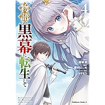 物語の黒幕に転生して 物語の黒幕に転生して2 ～進化する魔剣とゲーム知識ですべてを
