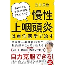 慢性上咽頭炎は東洋医学で治す | 竹内岳登 |本 | 通販 | Amazon