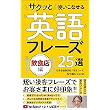 サクッと使いこなせる英語フレーズ25選・飲食店編: 短い接客フレーズでお客さまに好印象！ (ハムステッド文庫)