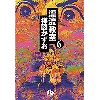 漂流教室〔文庫版〕（６） (小学館文庫)
