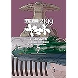 宇宙戦艦ヤマト２１９９(7) (角川コミックス・エース)