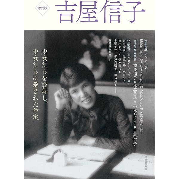 Amazon.co.jp: 吉屋信子 (KAWADE道の手帖) : 本