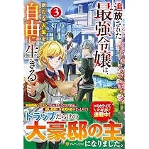 Amazon.co.jp: 追放された最強令嬢は、新たな人生を自由に生きる (3