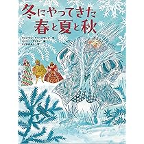 Amazon.co.jp: 冬にやってきた春と夏と秋 : ジョナサン・フリード