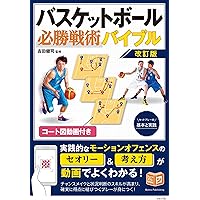 新版あり】バスケットボール 必勝戦術バイブル ~セットプレーの基本と