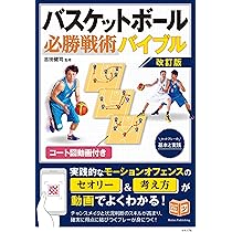 コート図動画付き バスケットボール 必勝戦術バイブル 改訂版 セット