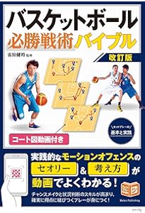 新版あり】バスケットボール 必勝戦術バイブル ~セットプレーの基本と