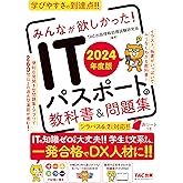 ITパスポート みんなが欲しかった！ ITパスポートの教科書＆問題集 2024年度 [シラバス 6.2対応](TAC出版)