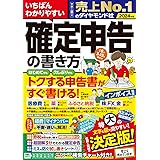 いちばんわかりやすい確定申告の書き方　令和6年3月15日締切分