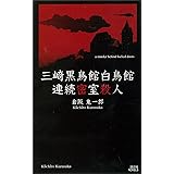 三崎黒鳥館白鳥館連続密室殺人 (講談社ノベルス)