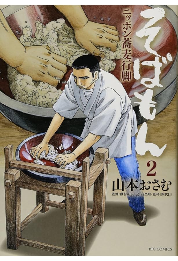 Amazon.co.jp: そばもん 1 (ビッグコミックス) : 山本 おさむ: 本