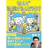 なんで勉強するんだろう?