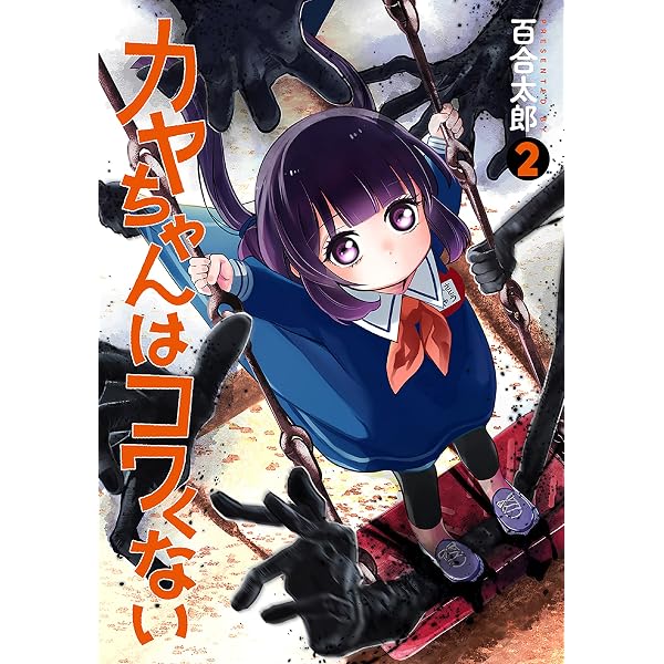 Amazon.co.jp: カヤちゃんはコワくない 2巻 (バンチコミックス) eBook