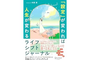 「設定」が変われば人生が変わる ライフシフトジャーナル
