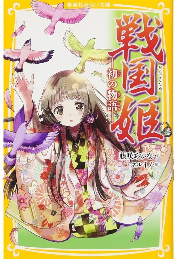 戦国姫 ―茶々の物語― (集英社みらい文庫) | 藤咲 あゆな, マルイノ |本