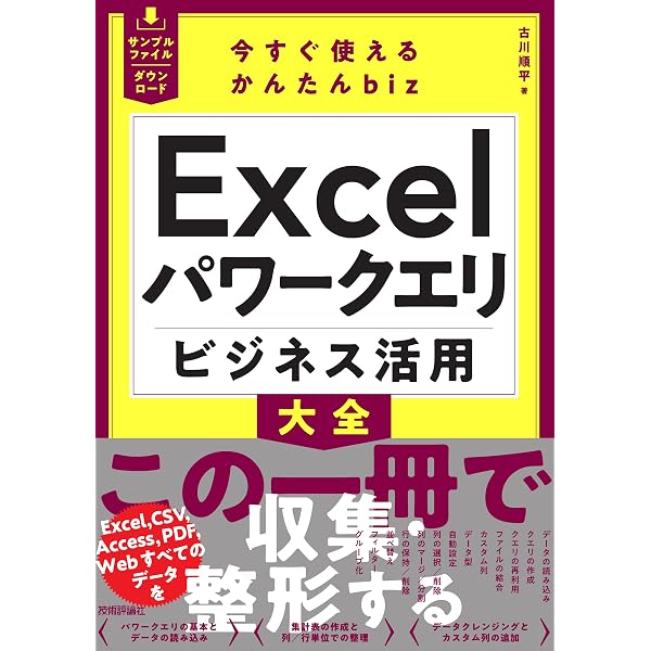 Excel パワーピボット＆パワークエリのツボとコツがゼッタイにわかる本