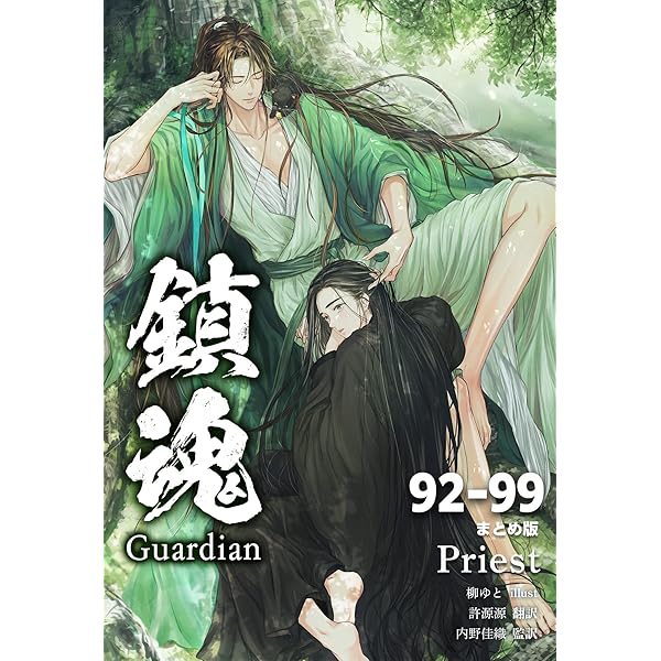 鎮魂　原作小説上下巻 Amazon.co.jp: 鎮魂 Guardian [分冊版84－91] 鎮魂 Guardian