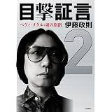 目撃証言２　ヘヴィ・メタル：魂の旅路