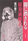 闇に消される原発被曝者