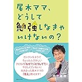 尾木ママ、どうして勉強しなきゃいけないの？